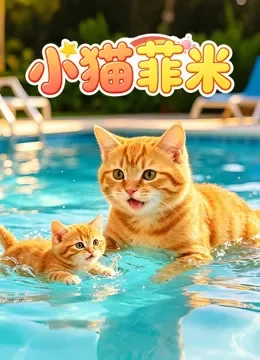 小猫菲米动漫海报