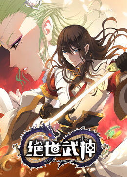 绝世武神 动态漫画 第4季