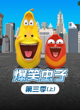 爆笑虫子 第3季 上