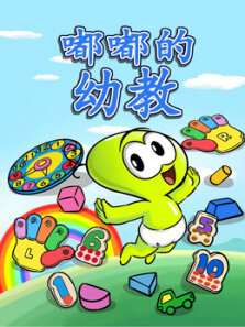 嘟嘟的幼教