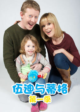 伍迪与蒂格 第1季