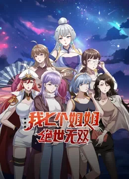 我七个姐姐绝世无双 动态漫画动漫海报