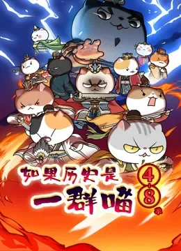 如果历史是一群喵 第48季动漫海报