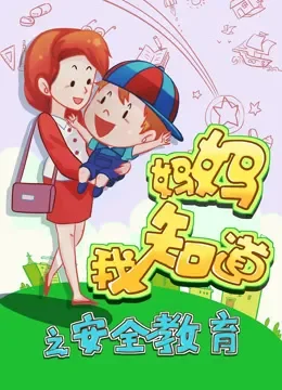 妈妈我知道之安全教育动漫海报