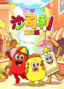 沙司利 英文版动漫海报