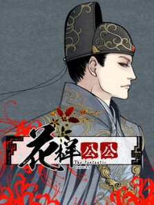 花样公公