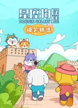 星座狗联盟爆笑精选 第4季动漫海报