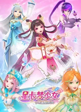 星卡梦少女2 梦幻精灵动漫海报