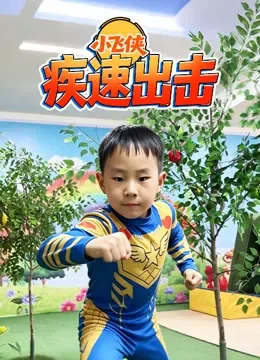 小飞侠疾速出击动漫海报
