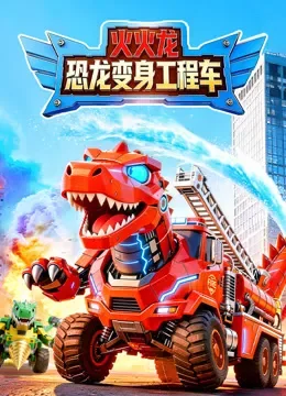 火火龙恐龙变身工程车动漫海报