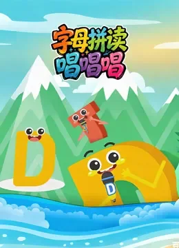 字母拼读唱唱唱动漫海报