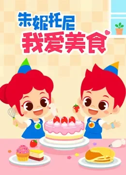 朱妮托尼我爱美食动漫海报