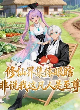 修仙界集体瞎眼，非说我这凡人是至尊 动态漫画动漫海报