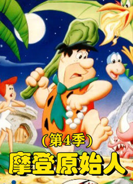 摩登原始人 第4季