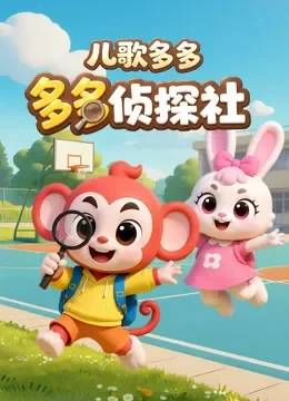 儿歌多多 多多侦探社动漫海报