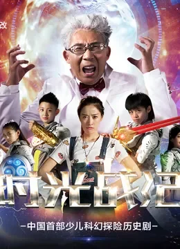 时光战纪 第1季动漫海报