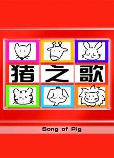 songofpig