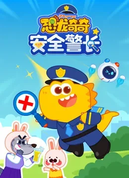恐龙奇奇安全警长动漫海报