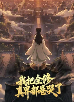 我把全修真界都卷哭了 动态漫画动漫海报