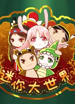 迷你大世界动漫海报