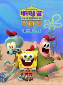 珊瑚营 海绵宝宝那些年  下 第1季