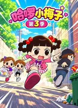 哈啰小梅子 第3季动漫海报