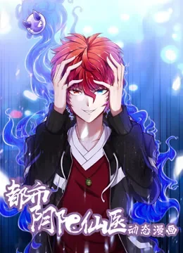 都市阴阳仙医 动态漫画 第1季动漫海报