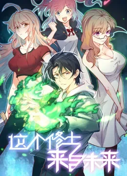 这个修士来自未来  动态漫画 第1季动漫海报