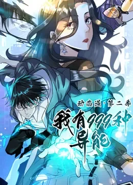 我有999种异能 动态漫画 第2季动漫海报