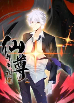 都市最强仙尊 动态漫画 第2季动漫海报