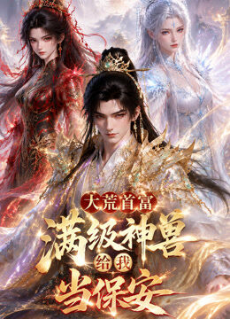 满级神兽给我当保安第二季