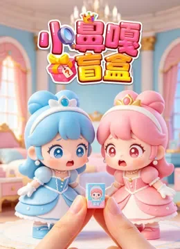 小鼻嘎盲盒动漫海报