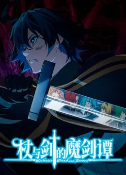 杖与剑的魔剑谭动漫海报