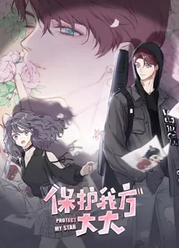 保护我方大大 竖版动态漫画动漫海报