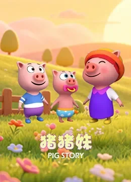 猪猪妹动漫海报