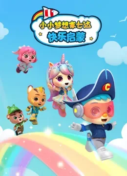小小梦想家七达 快乐启蒙动漫海报