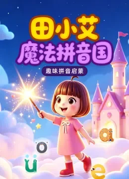 田小艾魔法拼音国动漫海报