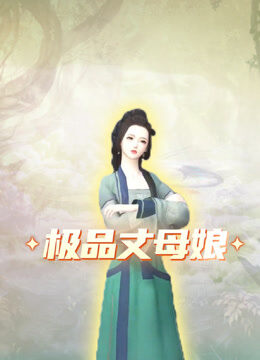 极品丈母娘