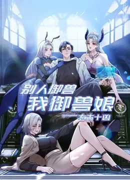 太古十凶：别人御兽我御兽娘 动态漫画动漫海报