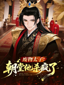 废物太子:朝堂他杀疯了 动态漫画