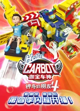 神奇的朋友 第4季 咖宝车神动漫海报
