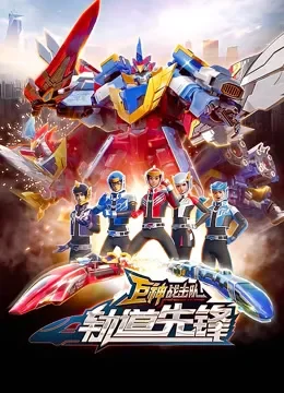 巨神战击队之轨道先锋动漫海报