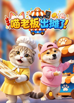 喵老板出摊了