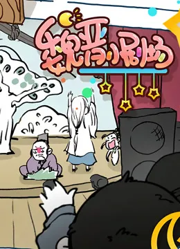 魏晋小剧场动漫海报