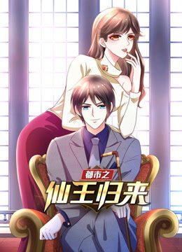 都市之仙王归来 动态漫画 第1季