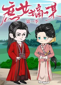 庶女嫡谋动漫海报