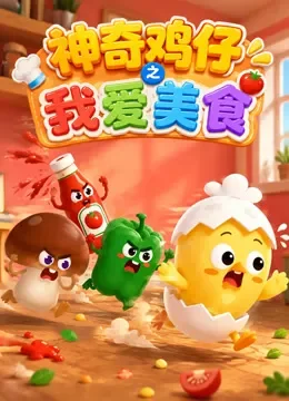 神奇鸡仔之我爱美食动漫海报