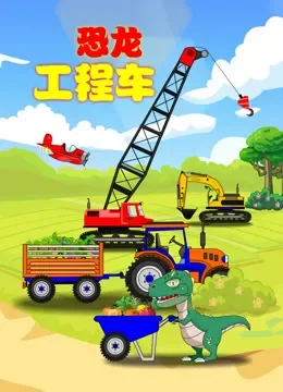 恐龙工程车动漫海报