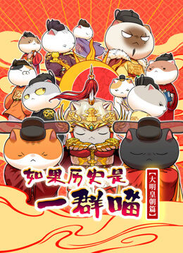  如果历史是一群喵  大明皇朝篇
