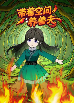 带着空间养兽夫